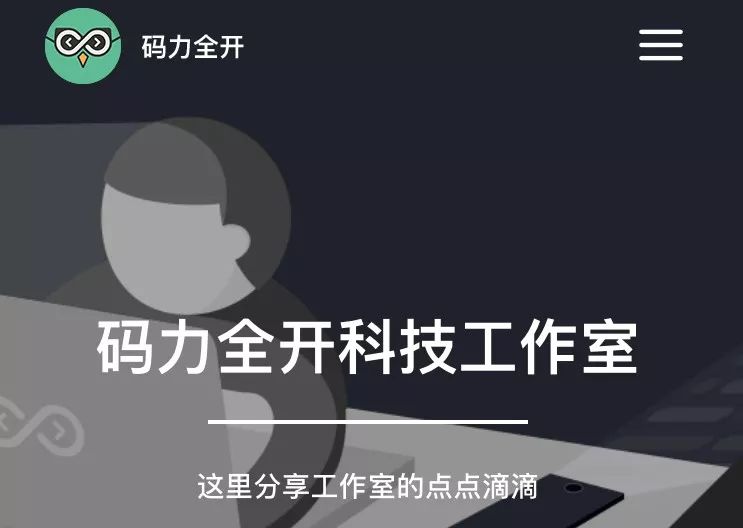 月入￥3W案例分享：码力全开科技工作室，打造一个独立开发者交流、讨论、学习的聚集地