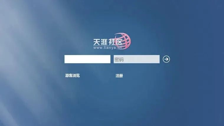 “回不去”的天涯社区